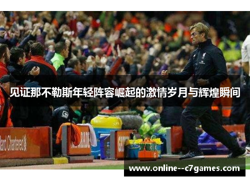 见证那不勒斯年轻阵容崛起的激情岁月与辉煌瞬间