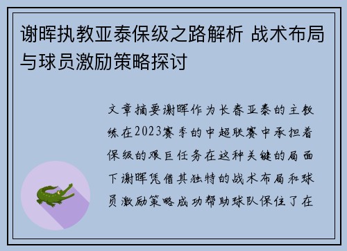 谢晖执教亚泰保级之路解析 战术布局与球员激励策略探讨 谢晖执教亚泰保级之路解析 战术布局与球员激励策略探讨