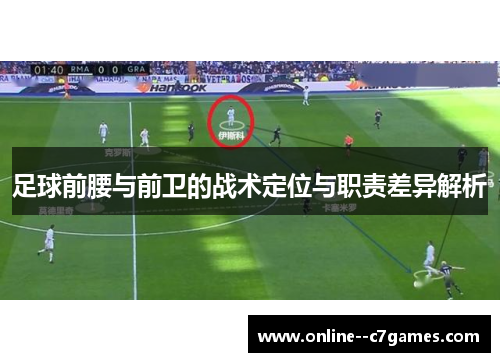 足球前腰与前卫的战术定位与职责差异解析 足球前腰与前卫的战术定位与职责差异解析