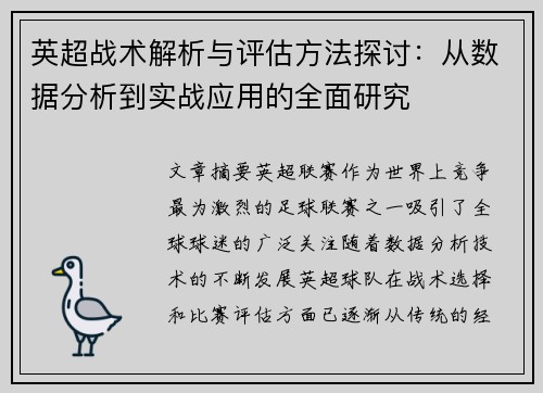 英超战术解析与评估方法探讨:从数据分析到实战应用的全面研究 英超战术解析与评估方法探讨:从数据分析到实战应用的全面研究
