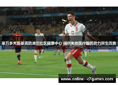 莱万多夫斯基资助波兰社区健康中心 提供免费医疗服务助力民生改善
