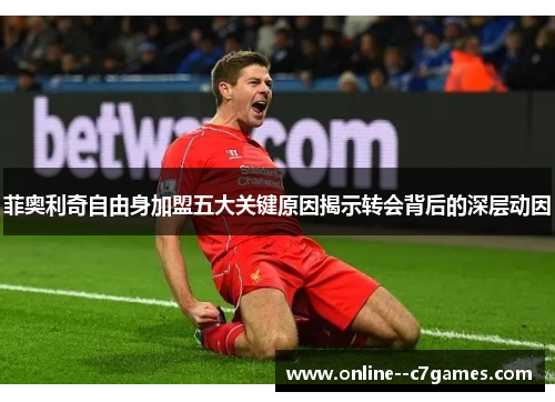 菲奥利奇自由身加盟五大关键原因揭示转会背后的深层动因 菲奥利奇自由身加盟五大关键原因揭示转会背后的深层动因