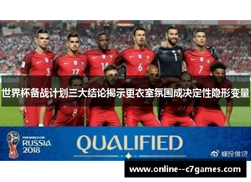 世界杯备战计划三大结论揭示更衣室氛围成决定性隐形变量