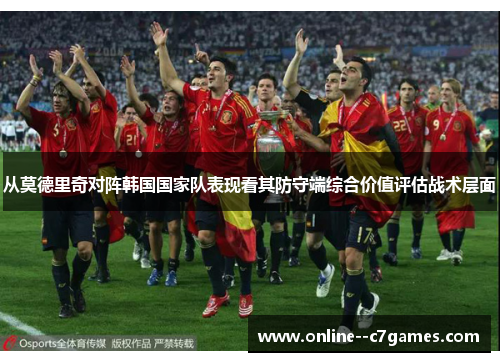 从莫德里奇对阵韩国国家队表现看其防守端综合价值评估战术层面