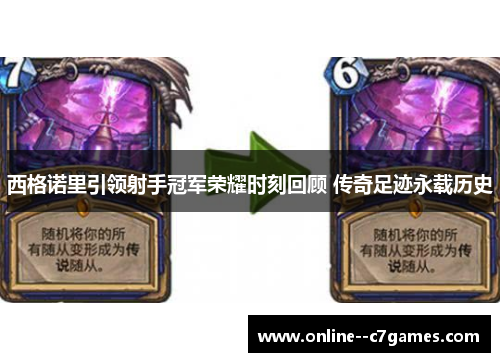 西格诺里引领射手冠军荣耀时刻回顾 传奇足迹永载历史