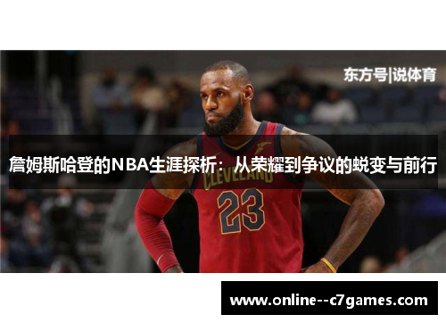 詹姆斯哈登的NBA生涯探析：从荣耀到争议的蜕变与前行