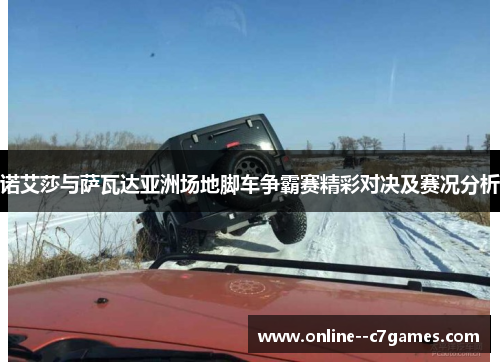 诺艾莎与萨瓦达亚洲场地脚车争霸赛精彩对决及赛况分析 诺艾莎与萨瓦达亚洲场地脚车争霸赛精彩对决及赛况分析