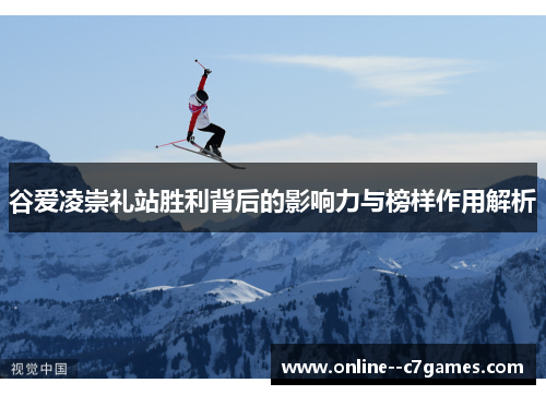 谷爱凌崇礼站胜利背后的影响力与榜样作用解析