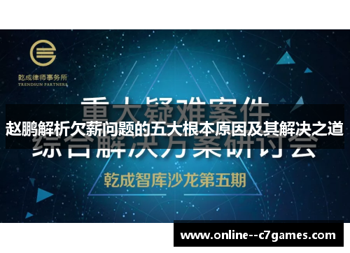 赵鹏解析欠薪问题的五大根本原因及其解决之道 赵鹏解析欠薪问题的五大根本原因及其解决之道