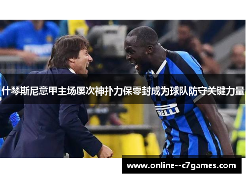 什琴斯尼意甲主场屡次神扑力保零封成为球队防守关键力量