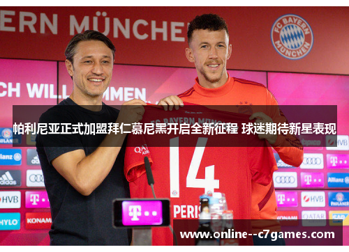 帕利尼亚正式加盟拜仁慕尼黑开启全新征程 球迷期待新星表现 帕利尼亚正式加盟拜仁慕尼黑开启全新征程 球迷期待新星表现