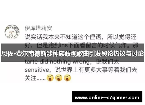 恩佐·费尔南德斯涉种族歧视歌曲引发舆论热议与讨论 恩佐·费尔南德斯涉种族歧视歌曲引发舆论热议与讨论