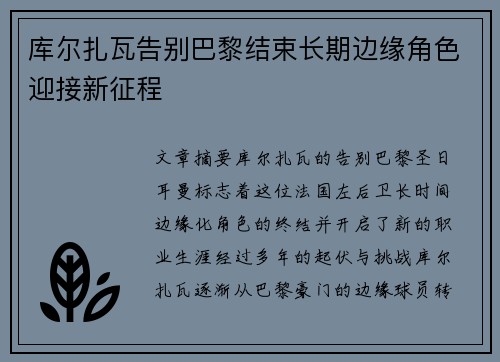 库尔扎瓦告别巴黎结束长期边缘角色迎接新征程