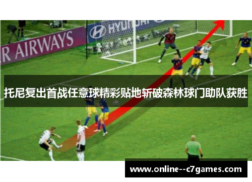 托尼复出首战任意球精彩贴地斩破森林球门助队获胜 托尼复出首战任意球精彩贴地斩破森林球门助队获胜