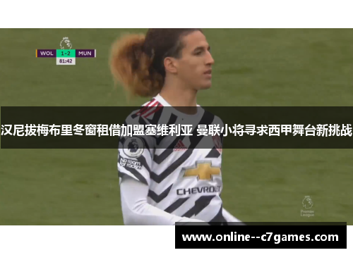 汉尼拔梅布里冬窗租借加盟塞维利亚 曼联小将寻求西甲舞台新挑战