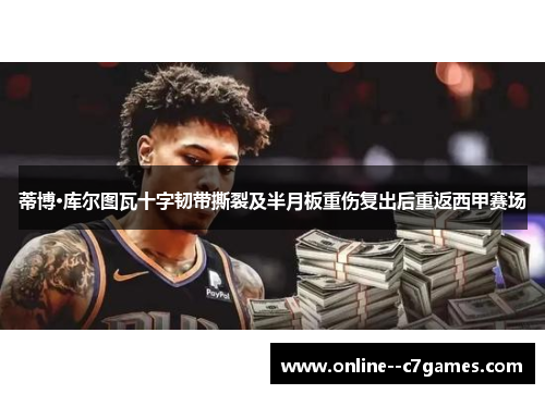 蒂博·库尔图瓦十字韧带撕裂及半月板重伤复出后重返西甲赛场 蒂博·库尔图瓦十字韧带撕裂及半月板重伤复出后重返西甲赛场