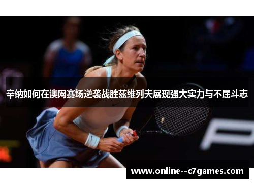 辛纳如何在澳网赛场逆袭战胜兹维列夫展现强大实力与不屈斗志 辛纳如何在澳网赛场逆袭战胜兹维列夫展现强大实力与不屈斗志