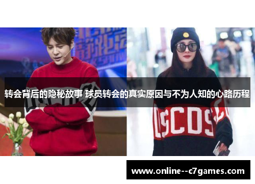 转会背后的隐秘故事 球员转会的真实原因与不为人知的心路历程