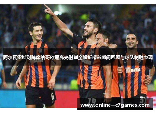 阿尔瓦雷斯对阵摩纳哥欧冠高光时刻全解析精彩瞬间回顾与球队制胜表现