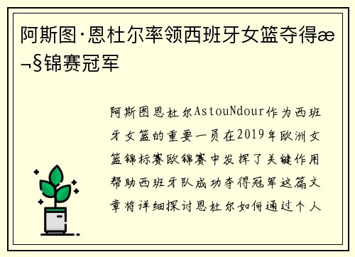 阿斯图·恩杜尔率领西班牙女篮夺得欧锦赛冠军