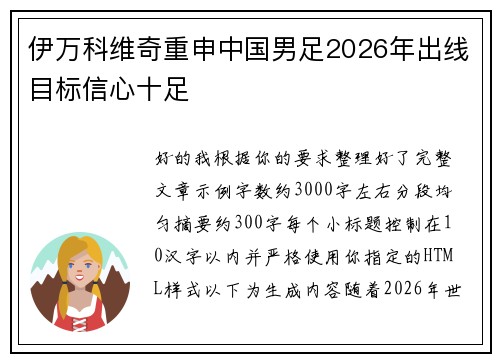 伊万科维奇重申中国男足2026年出线目标信心十足