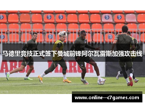 马德里竞技正式签下曼城前锋阿尔瓦雷斯加强攻击线 马德里竞技正式签下曼城前锋阿尔瓦雷斯加强攻击线