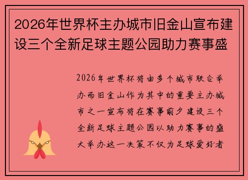 2026年世界杯主办城市旧金山宣布建设三个全新足球主题公园助力赛事盛宴 2026年世界杯主办城市旧金山宣布建设三个全新足球主题公园助力赛事盛宴