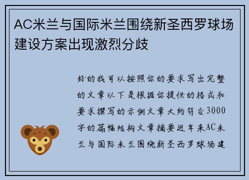 AC米兰与国际米兰围绕新圣西罗球场建设方案出现激烈分歧 AC米兰与国际米兰围绕新圣西罗球场建设方案出现激烈分歧