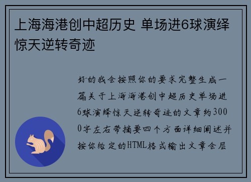 上海海港创中超历史 单场进6球演绎惊天逆转奇迹