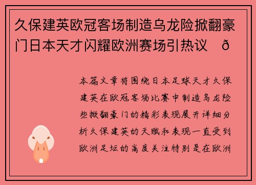 久保建英欧冠客场制造乌龙险掀翻豪门日本天才闪耀欧洲赛场引热议⚽🔥 久保建英欧冠客场制造乌龙险掀翻豪门日本天才闪耀欧洲赛场引热议⚽🔥