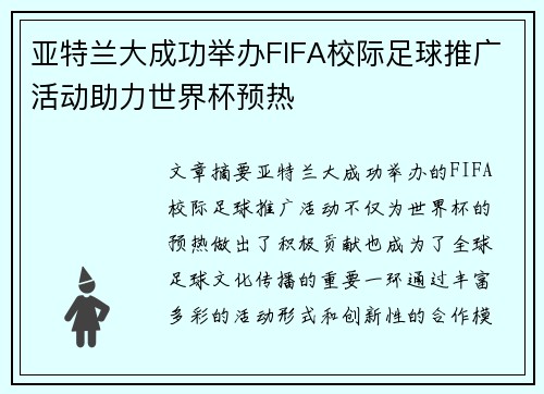 亚特兰大成功举办FIFA校际足球推广活动助力世界杯预热 亚特兰大成功举办FIFA校际足球推广活动助力世界杯预热