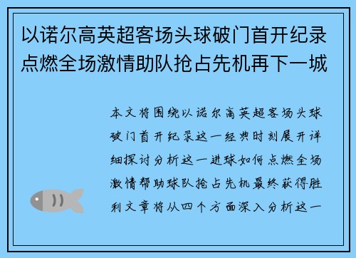 以诺尔高英超客场头球破门首开纪录点燃全场激情助队抢占先机再下一城