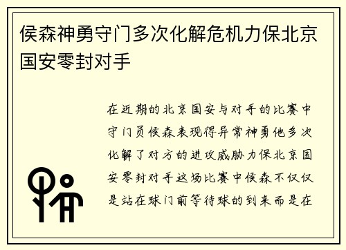 侯森神勇守门多次化解危机力保北京国安零封对手