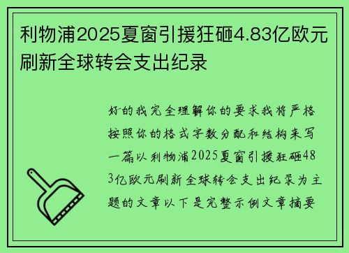 利物浦2025夏窗引援狂砸4.83亿欧元刷新全球转会支出纪录 利物浦2025夏窗引援狂砸4.83亿欧元刷新全球转会支出纪录