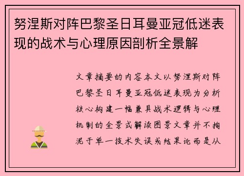 努涅斯对阵巴黎圣日耳曼亚冠低迷表现的战术与心理原因剖析全景解