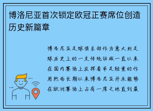 博洛尼亚首次锁定欧冠正赛席位创造历史新篇章 博洛尼亚首次锁定欧冠正赛席位创造历史新篇章