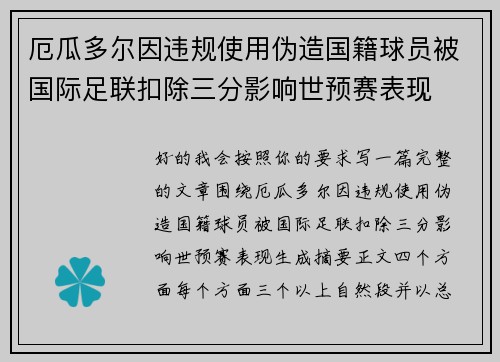 厄瓜多尔因违规使用伪造国籍球员被国际足联扣除三分影响世预赛表现 厄瓜多尔因违规使用伪造国籍球员被国际足联扣除三分影响世预赛表现