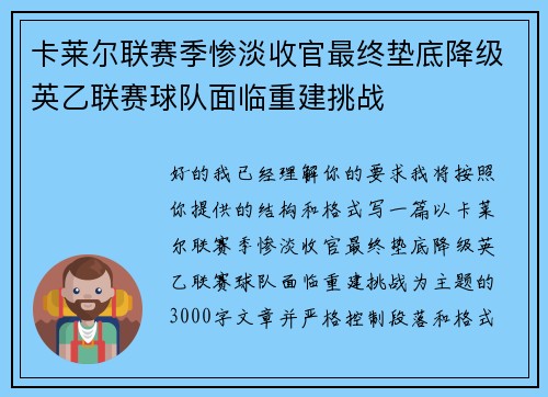 卡莱尔联赛季惨淡收官最终垫底降级英乙联赛球队面临重建挑战 卡莱尔联赛季惨淡收官最终垫底降级英乙联赛球队面临重建挑战