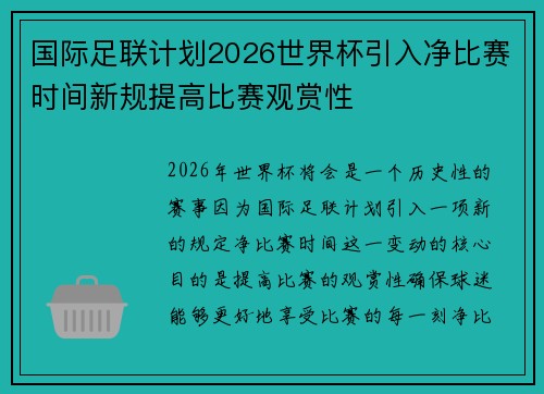 国际足联计划2026世界杯引入净比赛时间新规提高比赛观赏性