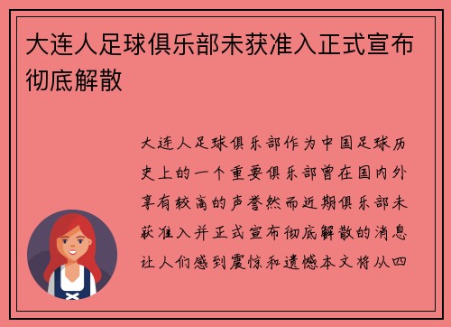大连人足球俱乐部未获准入正式宣布彻底解散