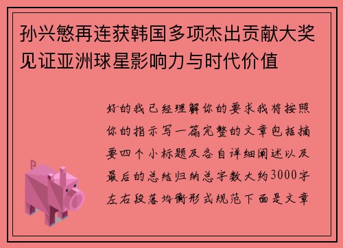 孙兴慜再连获韩国多项杰出贡献大奖见证亚洲球星影响力与时代价值
