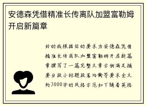 安德森凭借精准长传离队加盟富勒姆开启新篇章