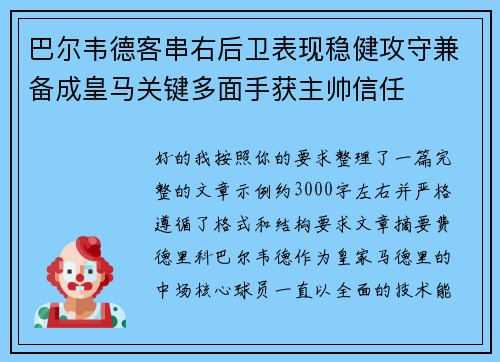 巴尔韦德客串右后卫表现稳健攻守兼备成皇马关键多面手获主帅信任
