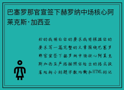 巴塞罗那官宣签下赫罗纳中场核心阿莱克斯·加西亚