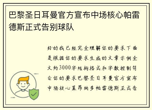巴黎圣日耳曼官方宣布中场核心帕雷德斯正式告别球队