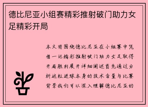 德比尼亚小组赛精彩推射破门助力女足精彩开局