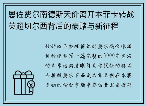 恩佐费尔南德斯天价离开本菲卡转战英超切尔西背后的豪赌与新征程 恩佐费尔南德斯天价离开本菲卡转战英超切尔西背后的豪赌与新征程