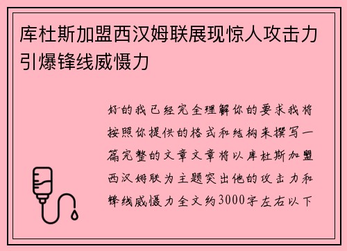 库杜斯加盟西汉姆联展现惊人攻击力引爆锋线威慑力 库杜斯加盟西汉姆联展现惊人攻击力引爆锋线威慑力
