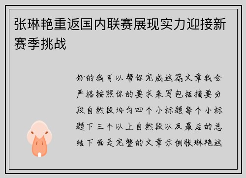 张琳艳重返国内联赛展现实力迎接新赛季挑战 张琳艳重返国内联赛展现实力迎接新赛季挑战