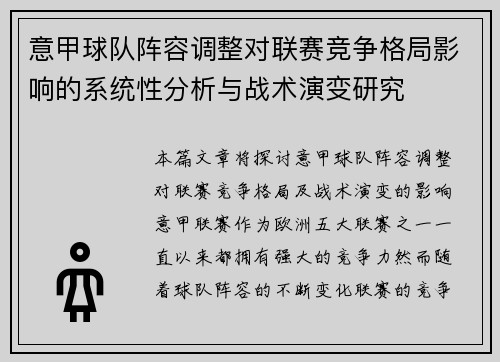 意甲球队阵容调整对联赛竞争格局影响的系统性分析与战术演变研究